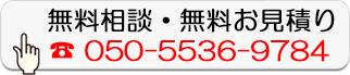 無料相談・無料お見積り
050-5536-9784