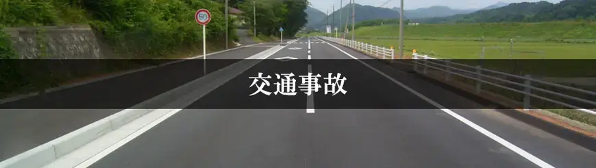 交通事故はお任せください