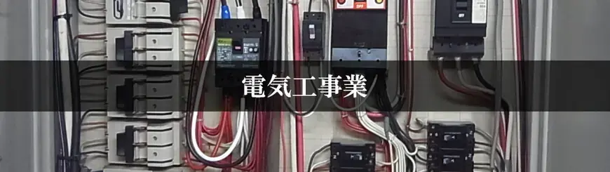 電気工事業はお任せください