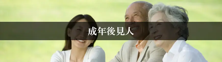 成年後見人はお任せください