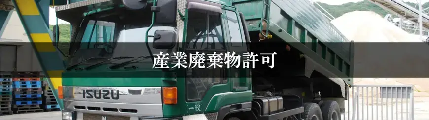 産業廃棄物許可はお任せください