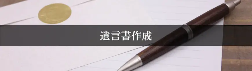 遺言書作成はお任せください